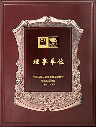 《中國印刷及設備器材工業(yè)協(xié)會》理事單位