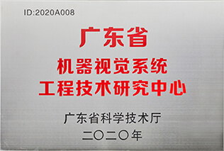 廣東省機器視覺系統(tǒng)工程技術研究中心